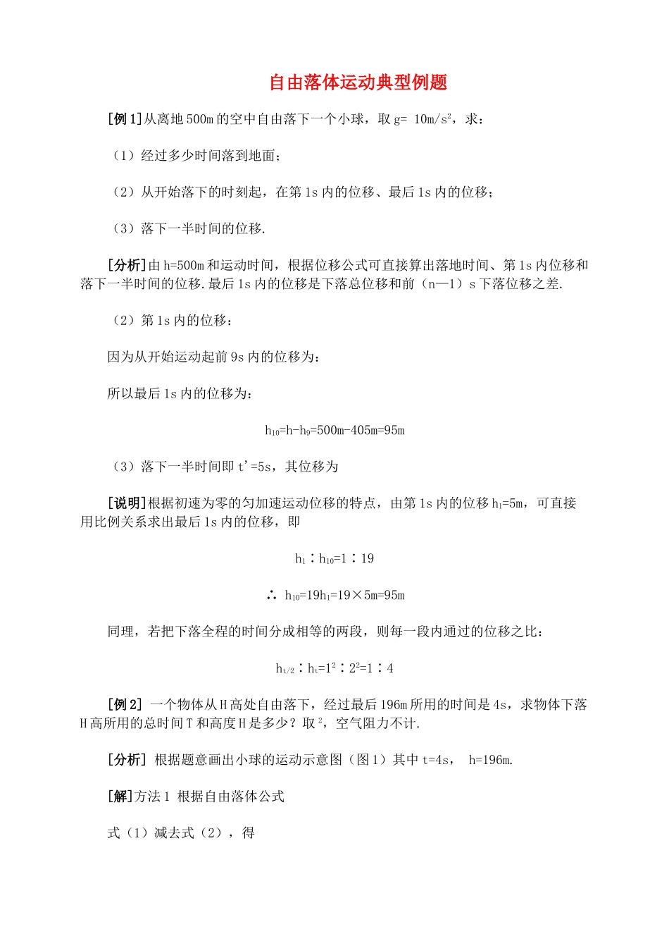 广东高中物理 自由落体运动典型例题知识点分析 新人教版必修1 _第1页