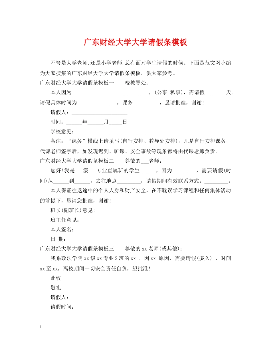 广东财经大学大学请假条模板 _第1页