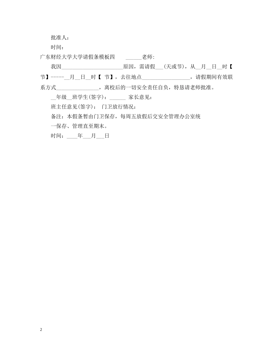 广东财经大学大学请假条模板 _第2页