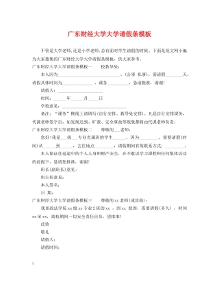 广东财经大学大学请假条模板 