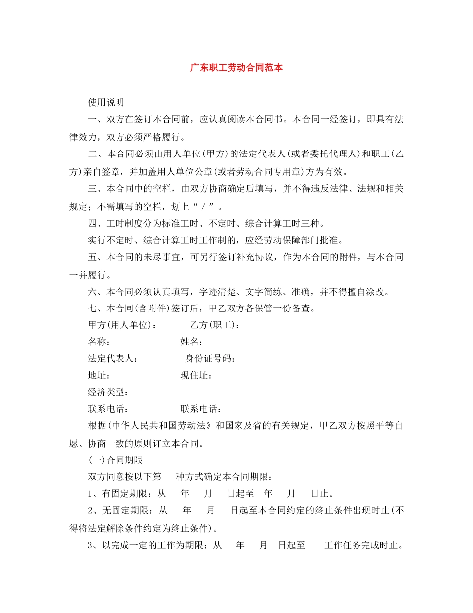 广东职工劳动合同范本 _第1页