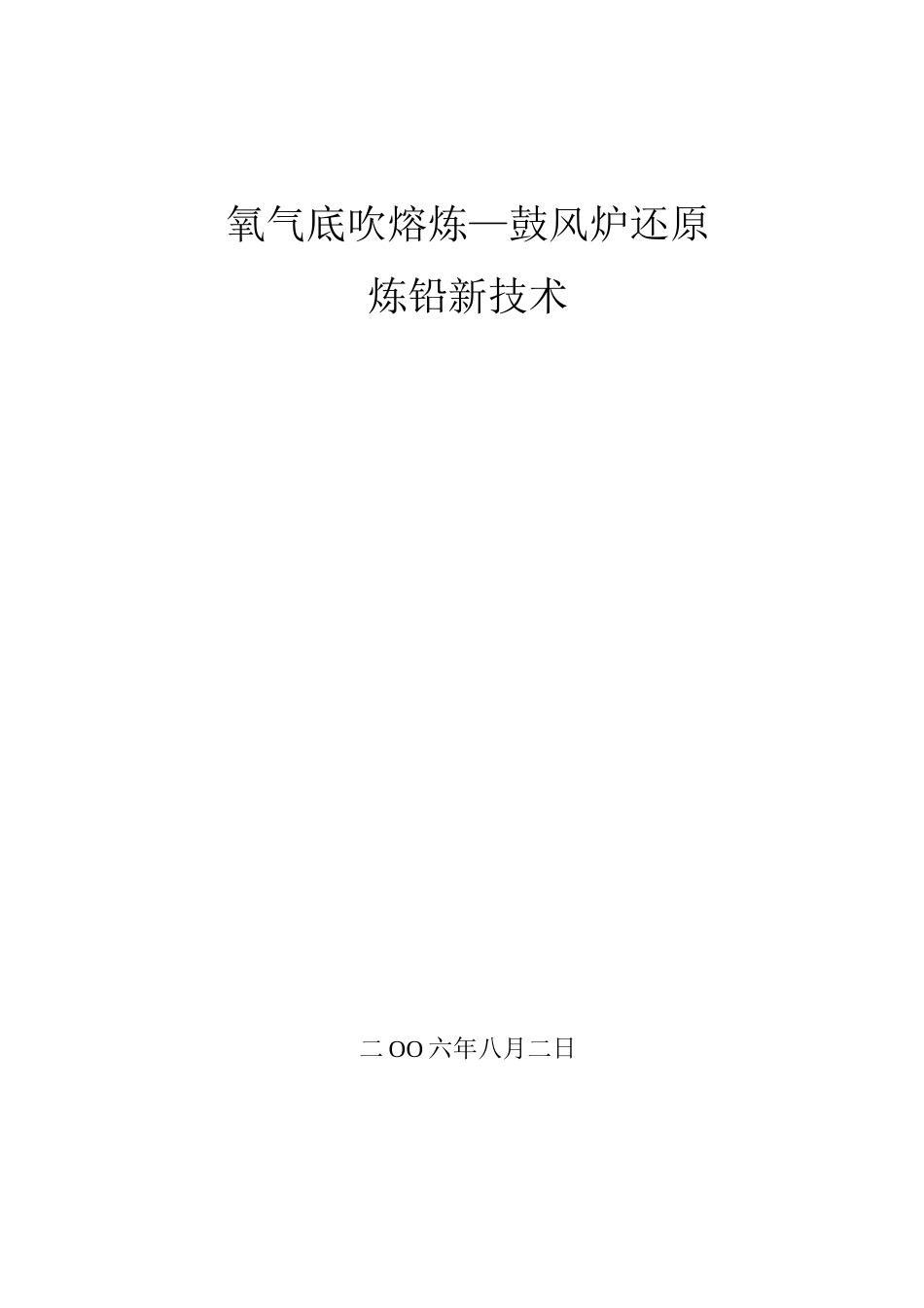 有色金属铅冶炼方法.._第1页