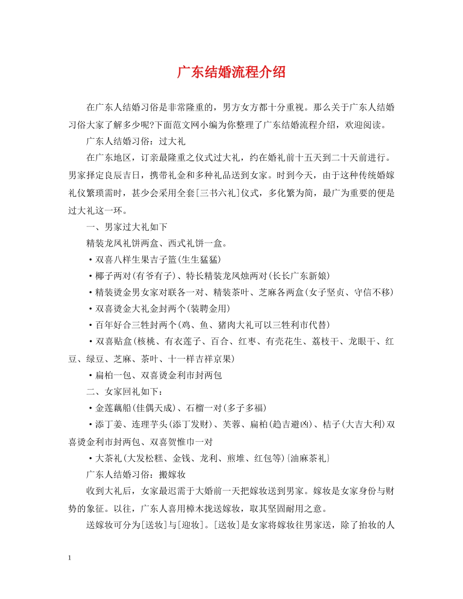 广东结婚流程介绍 _第1页