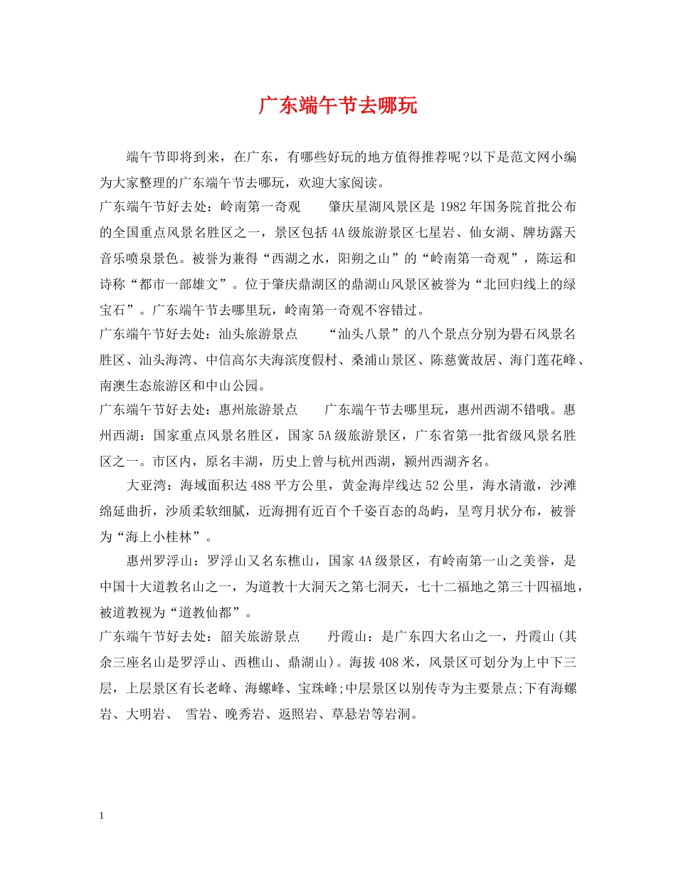 广东端午节去哪玩 _第1页