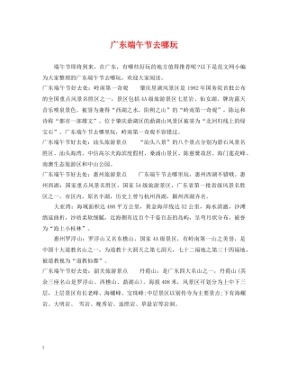 广东端午节去哪玩 