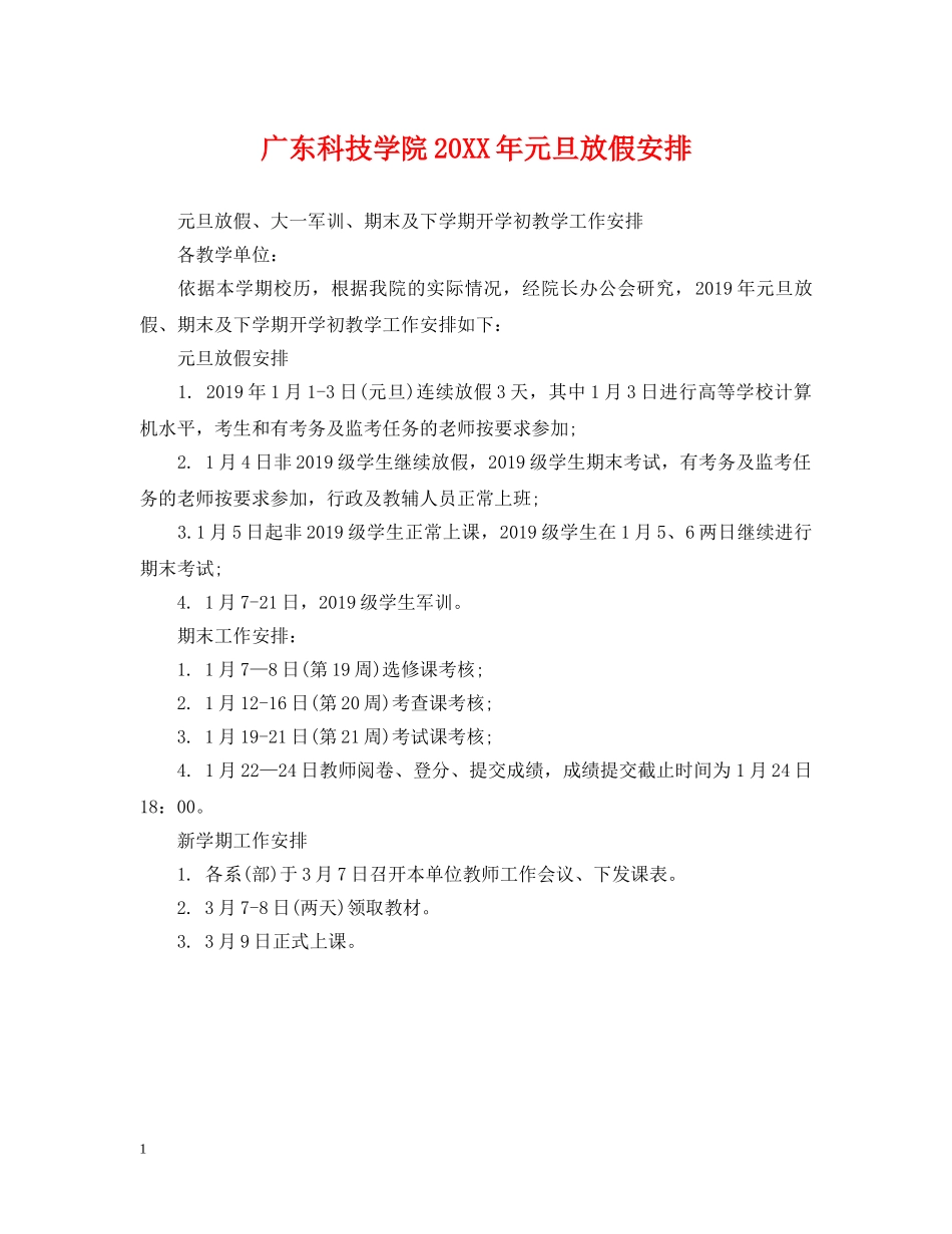 广东科技学院20XX年元旦放假安排 _第1页