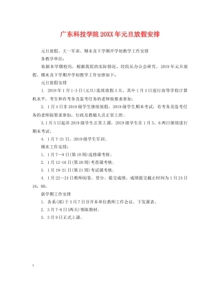 广东科技学院20XX年元旦放假安排 