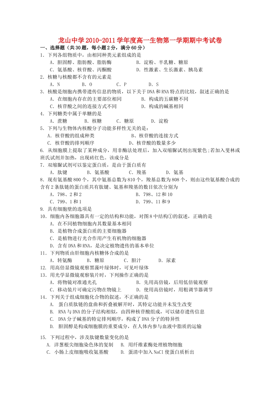 广东省龙山20102011高一生物第一学期期中考试新人教版会员独享 _第1页