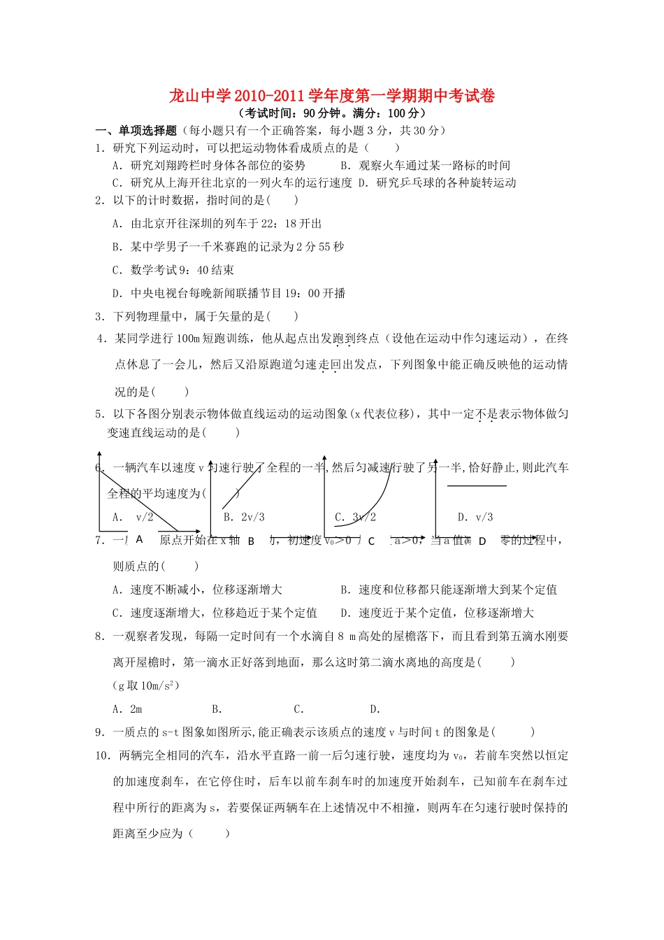 广东省龙山20102011高一物理第一学期期中考试新人教版会员独享 _第1页