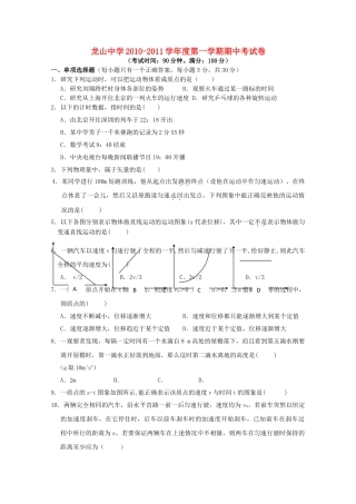 广东省龙山20102011高一物理第一学期期中考试新人教版会员独享 