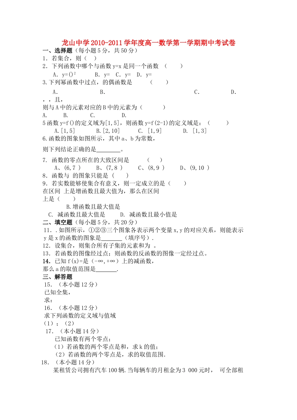广东省龙山20102011高一数学第一学期期中考试新人教A版会员独享 _第1页