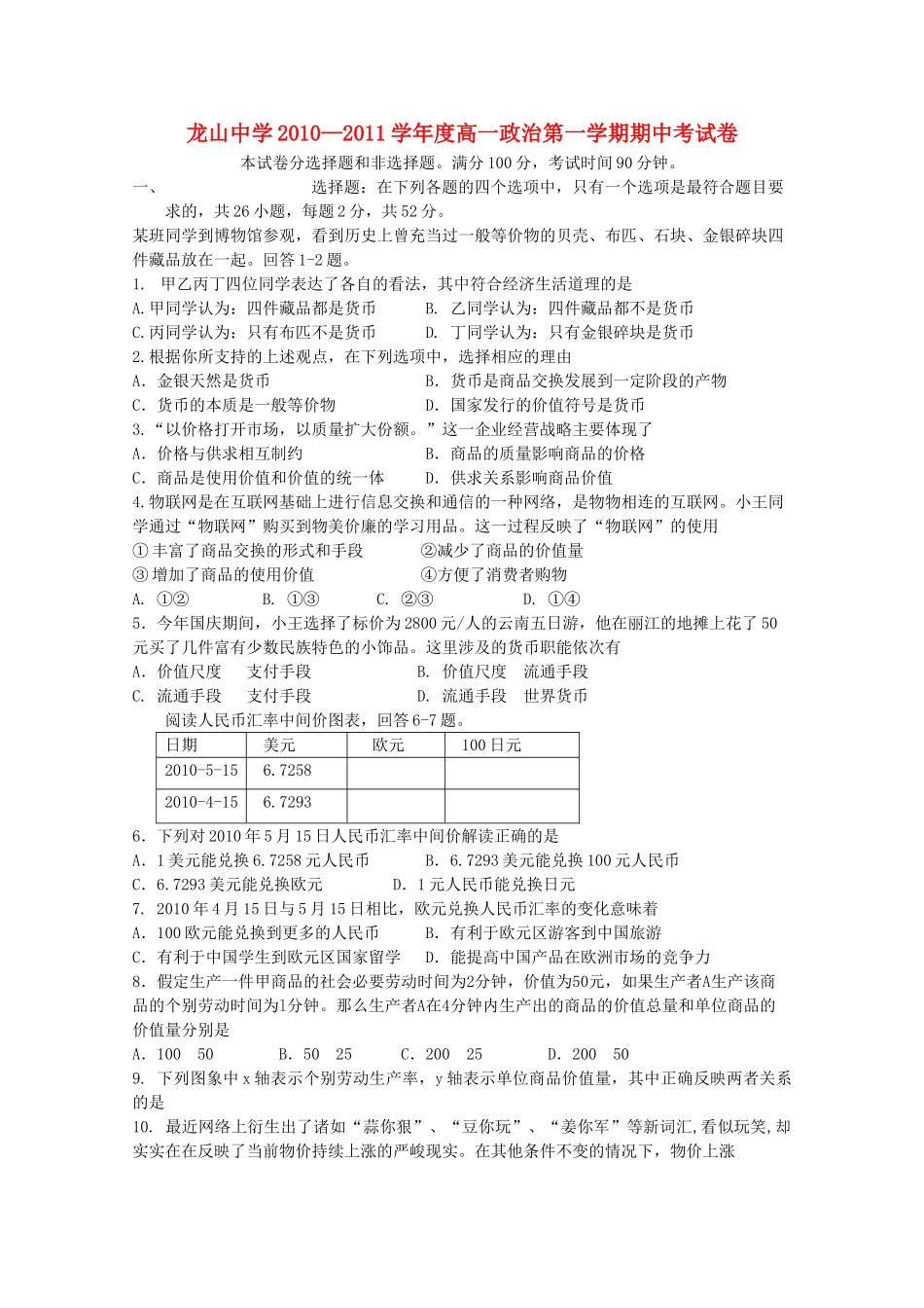 广东省龙山20102011高一政治第一学期期中考试新人教版会员独享 _第1页