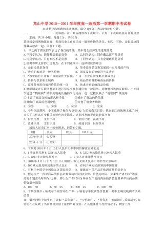 广东省龙山20102011高一政治第一学期期中考试新人教版会员独享 