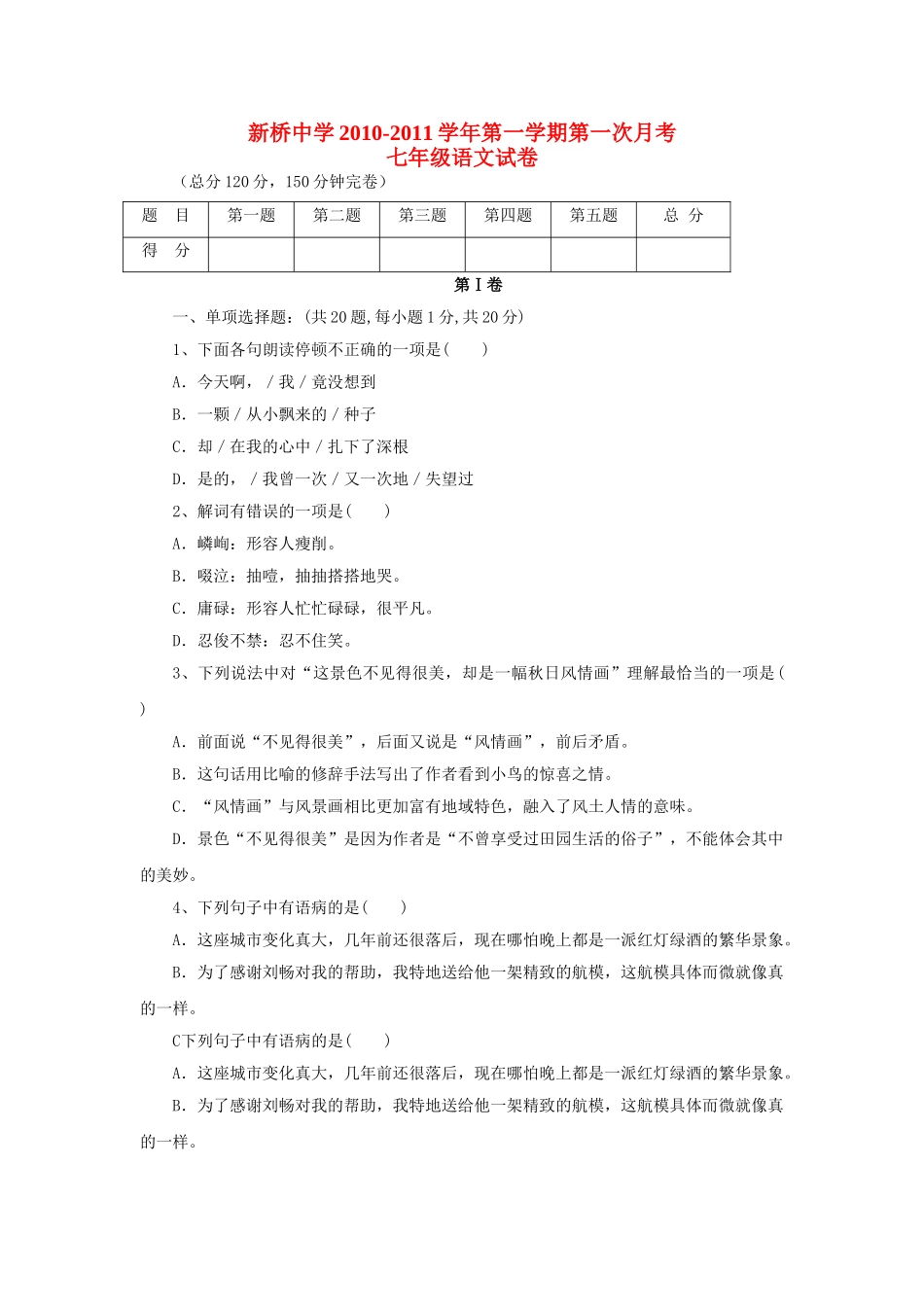 广东省高要市新桥20102011七级语文第一学期第一次月考试卷 _第1页