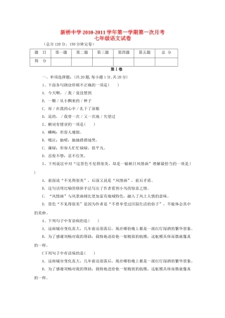 广东省高要市新桥20102011七级语文第一学期第一次月考试卷 