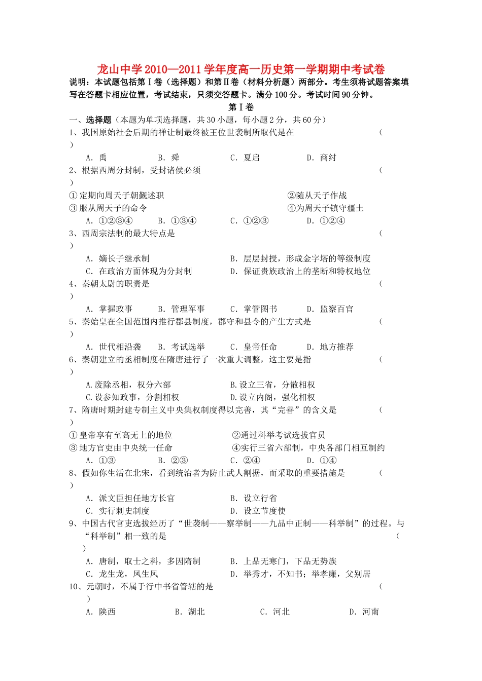 广东省龙山20102011高一历史第一学期期中考试新人教版会员独享 _第1页