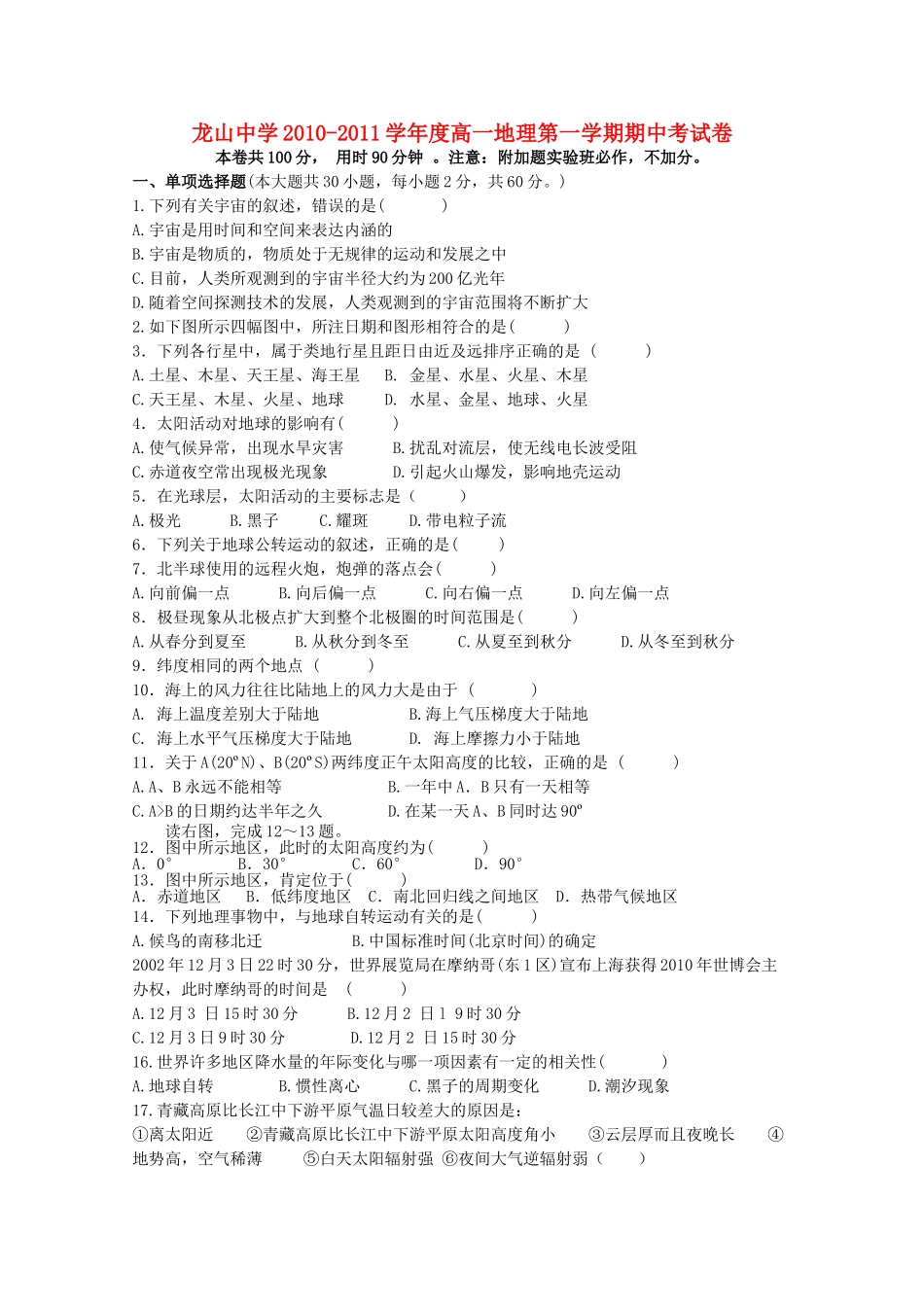 广东省龙山20102011高一地理第一学期期中考试新人教版会员独享 _第1页