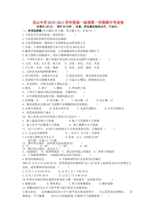 广东省龙山20102011高一地理第一学期期中考试新人教版会员独享 