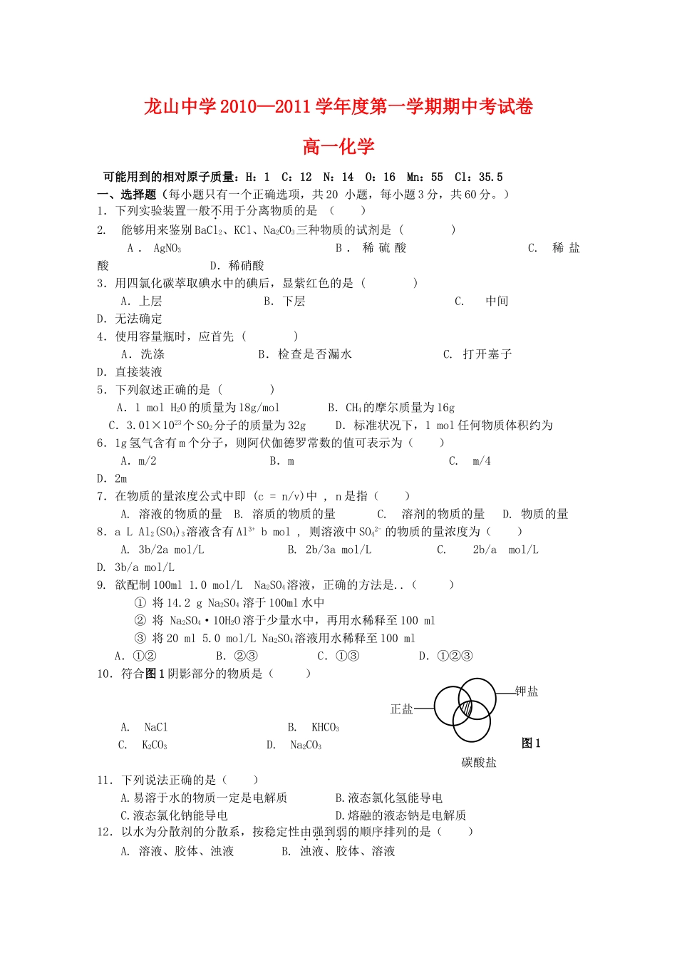 广东省龙山20102011高一化学第一学期期中考试新人教版会员独享 _第1页