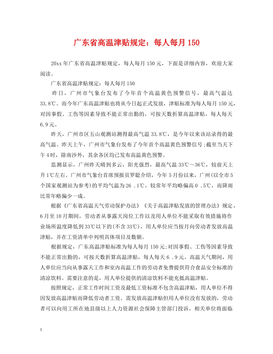 广东省高温津贴规定：每人每月150 _第1页