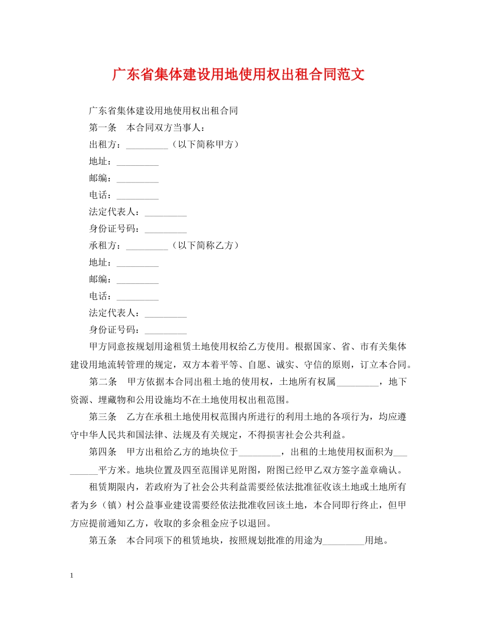 广东省集体建设用地使用权出租合同范文 _第1页