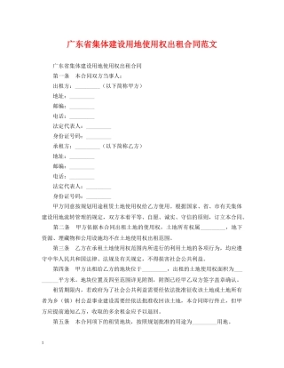 广东省集体建设用地使用权出租合同范文 