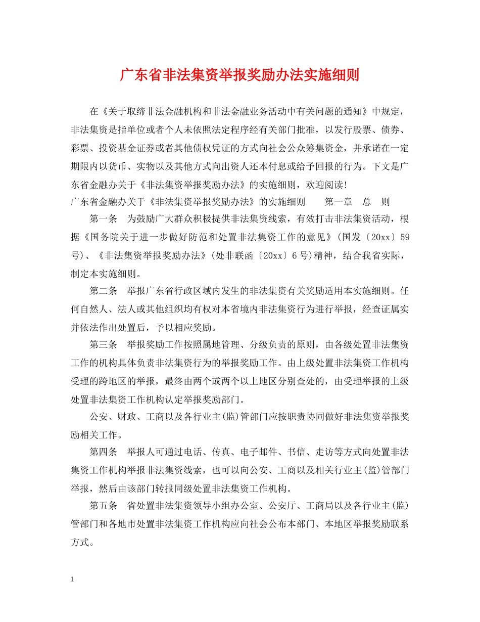 广东省非法集资举报奖励办法实施细则 _第1页