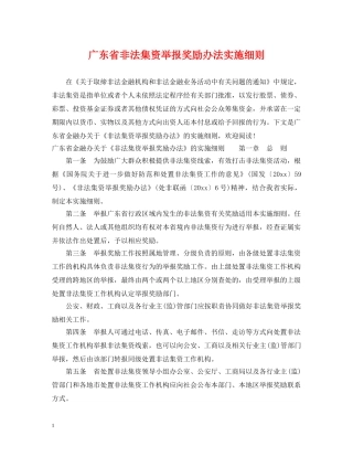 广东省非法集资举报奖励办法实施细则 