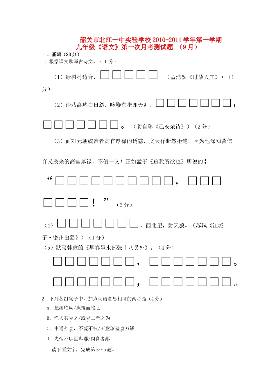 广东省韶关市北江20102011九级语文第一学期第一次月考测试题 _第1页