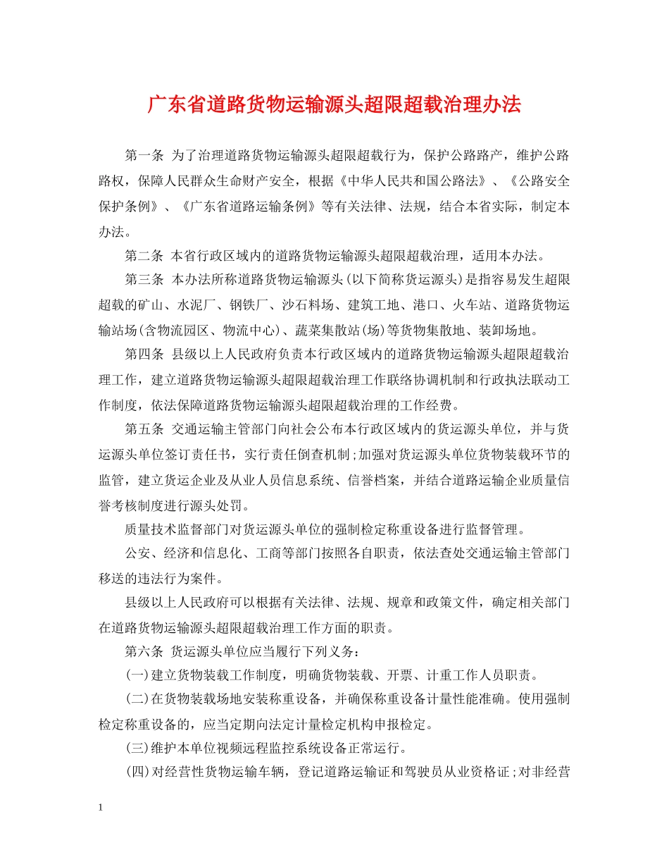 广东省道路货物运输源头超限超载治理办法 _第1页