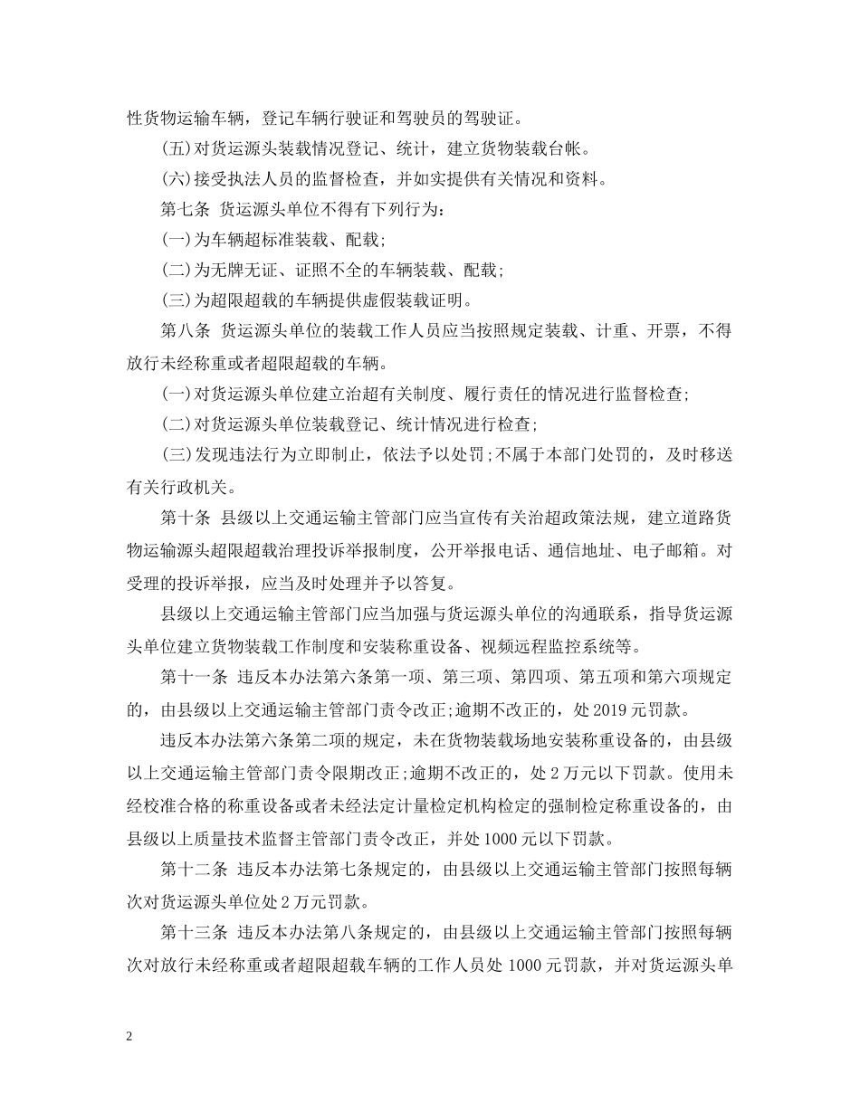 广东省道路货物运输源头超限超载治理办法 _第2页