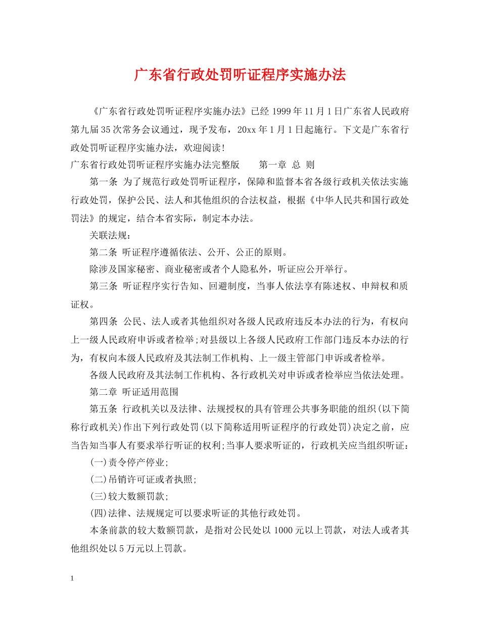 广东省行政处罚听证程序实施办法 _第1页