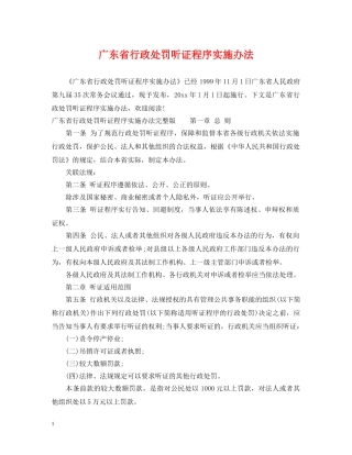 广东省行政处罚听证程序实施办法 