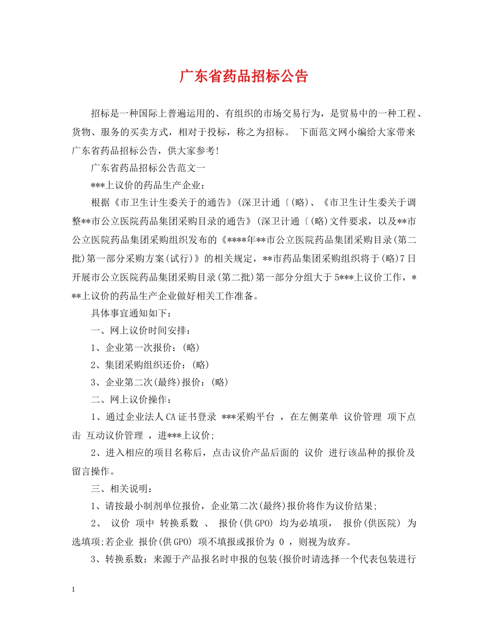 广东省药品招标公告 _第1页