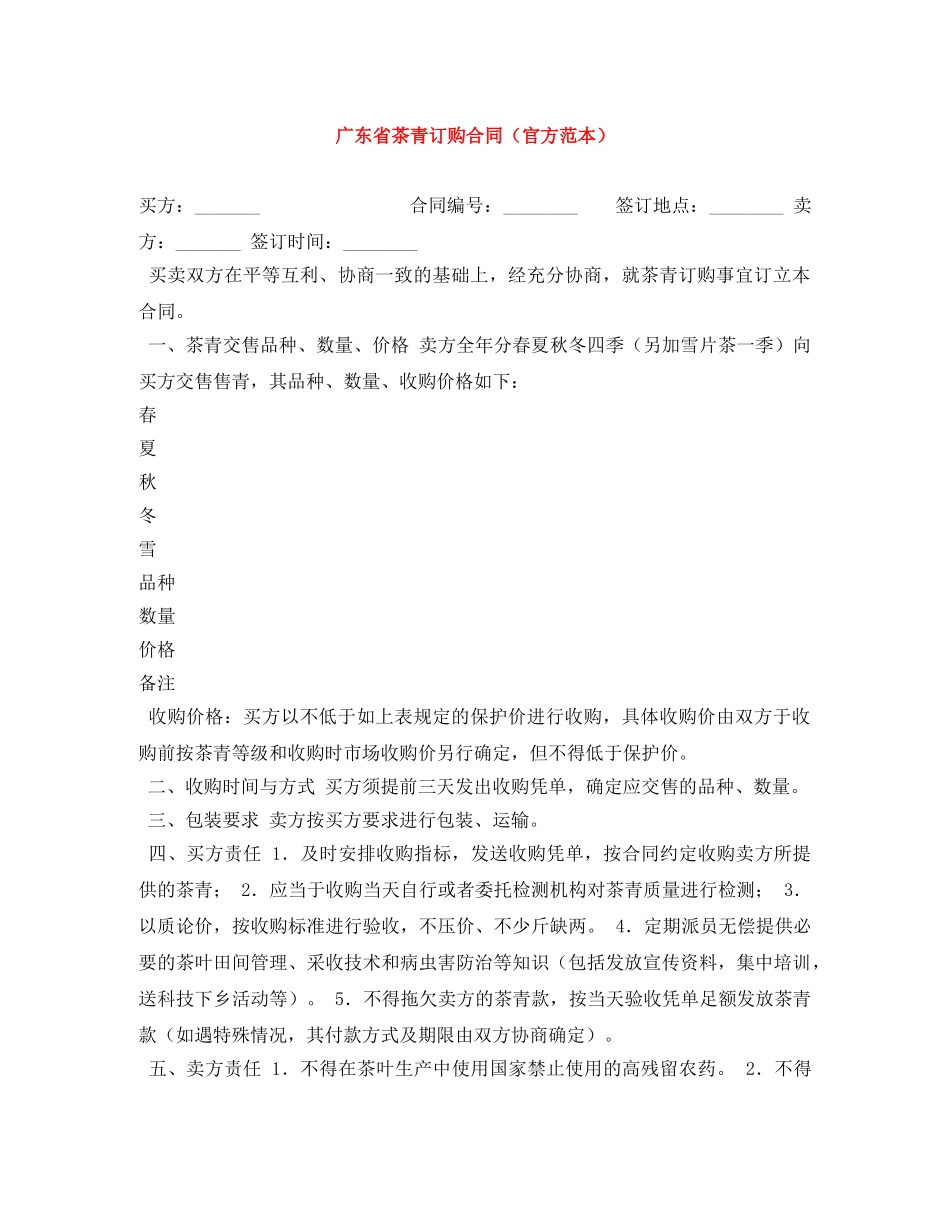 广东省茶青订购合同（官方范本） _第1页