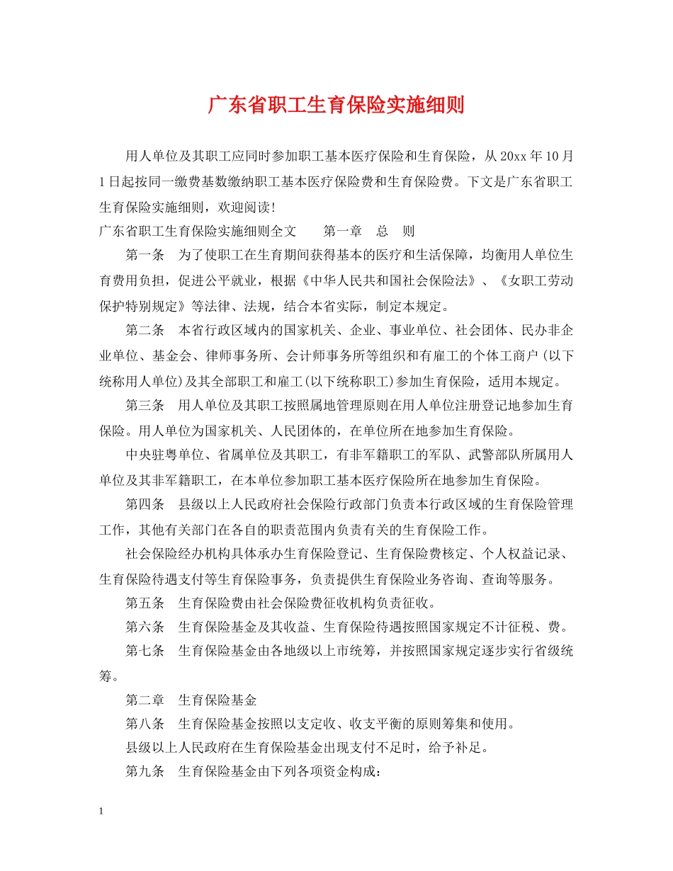 广东省职工生育保险实施细则 _第1页