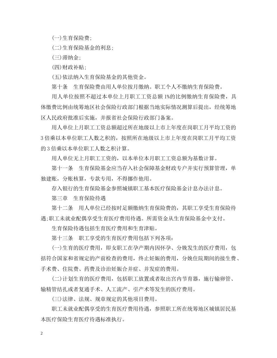 广东省职工生育保险实施细则 _第2页
