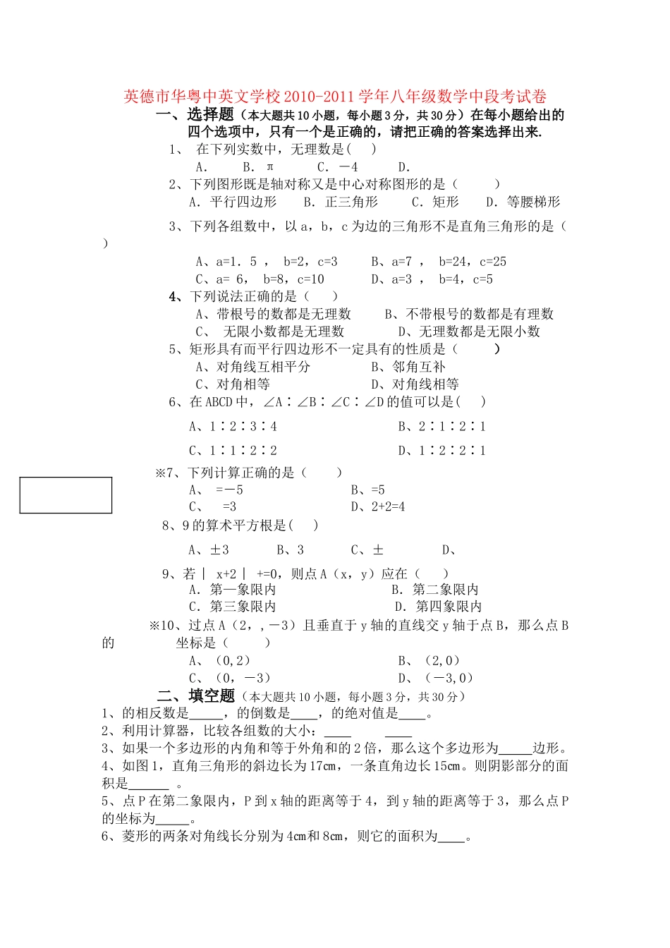 广东省英德市华粤中英文学校20102011八级数学上学期中段考试卷 _第1页
