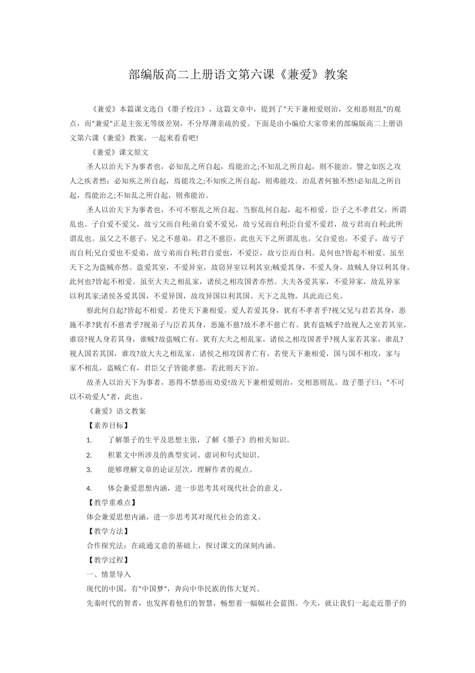 部编版高二上册语文第六课《兼爱》教案_第1页