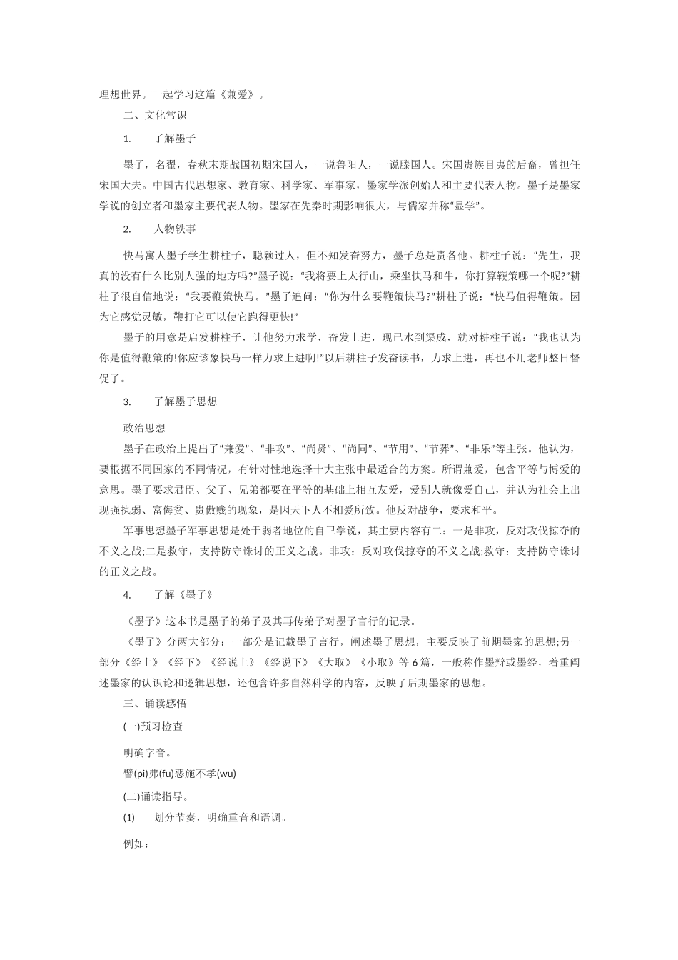 部编版高二上册语文第六课《兼爱》教案_第2页