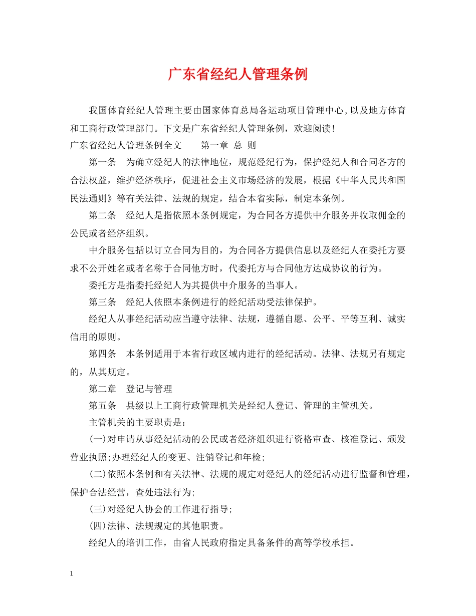广东省经纪人管理条例 _第1页