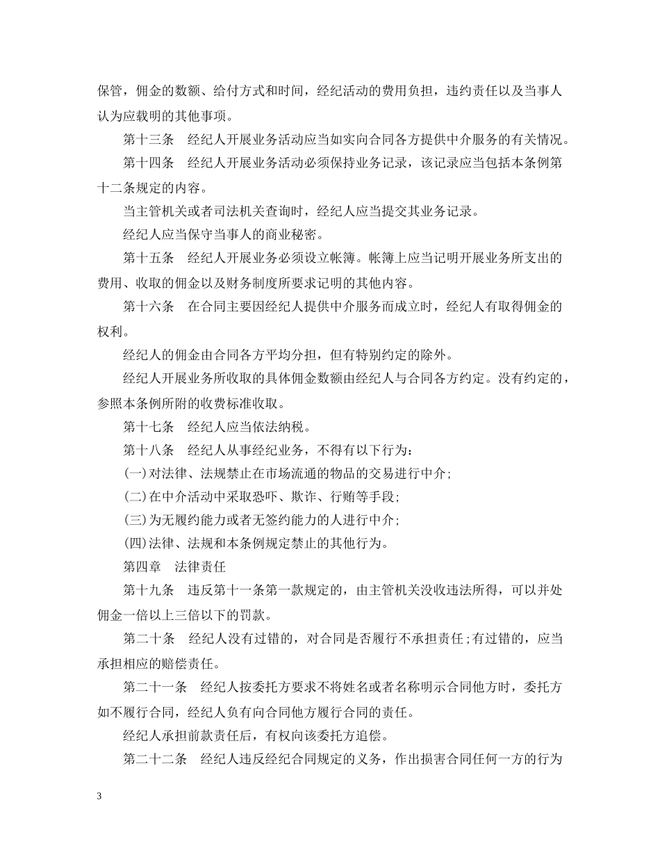 广东省经纪人管理条例 _第3页