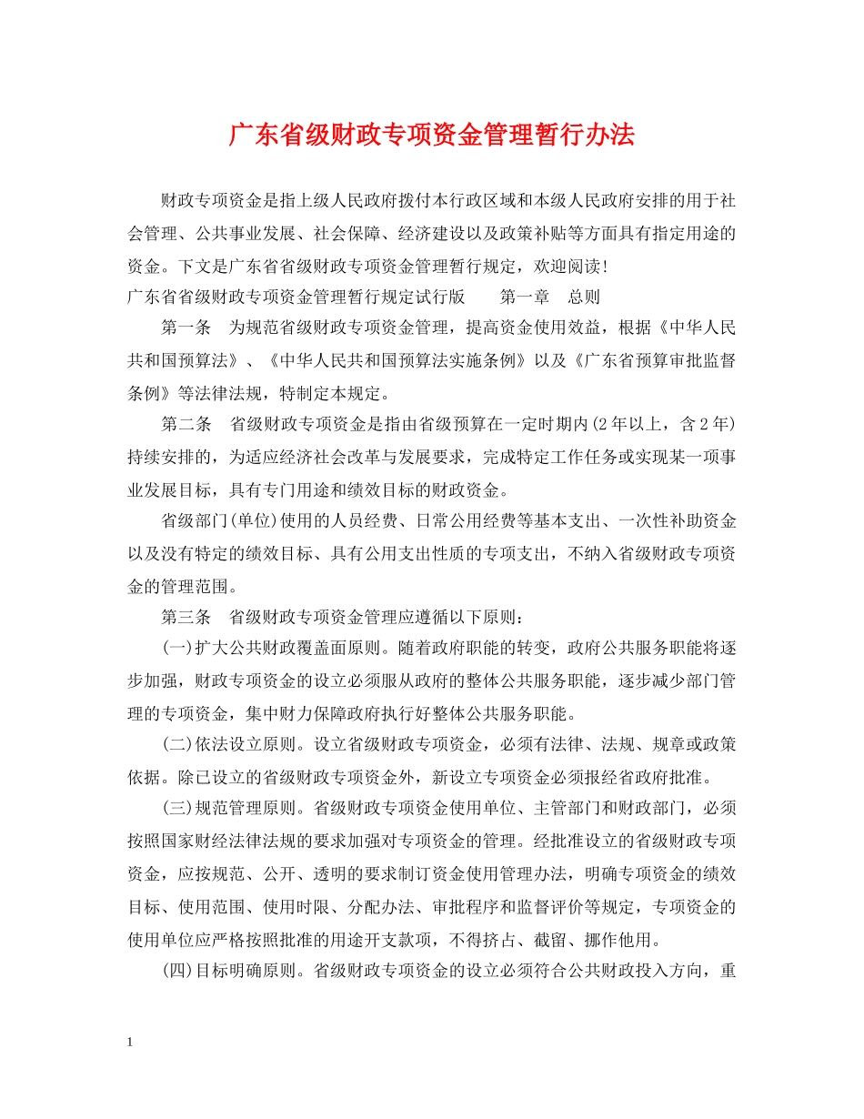 广东省级财政专项资金管理暂行办法 _第1页