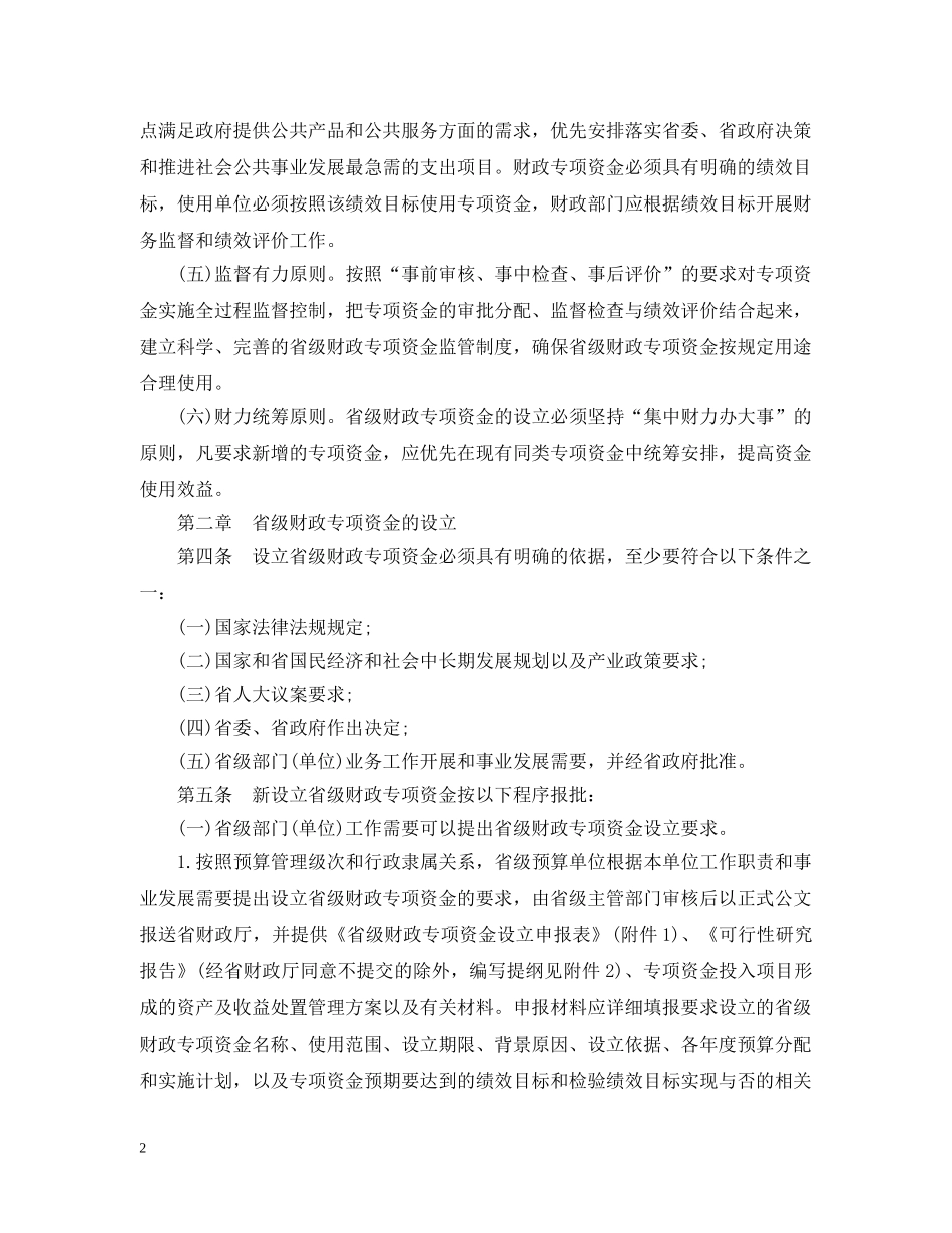 广东省级财政专项资金管理暂行办法 _第2页