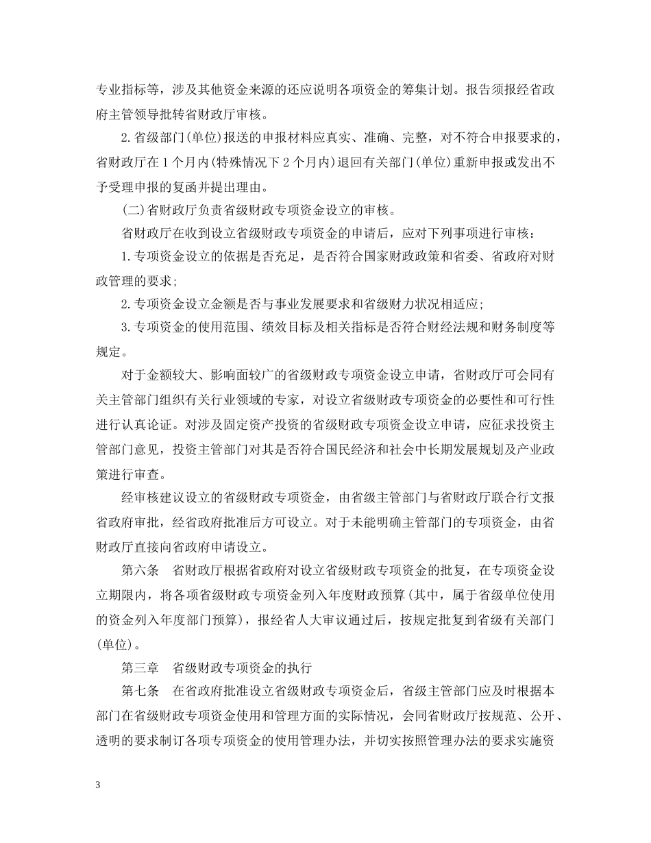 广东省级财政专项资金管理暂行办法 _第3页
