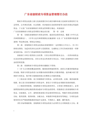 广东省级财政专项资金管理暂行办法 