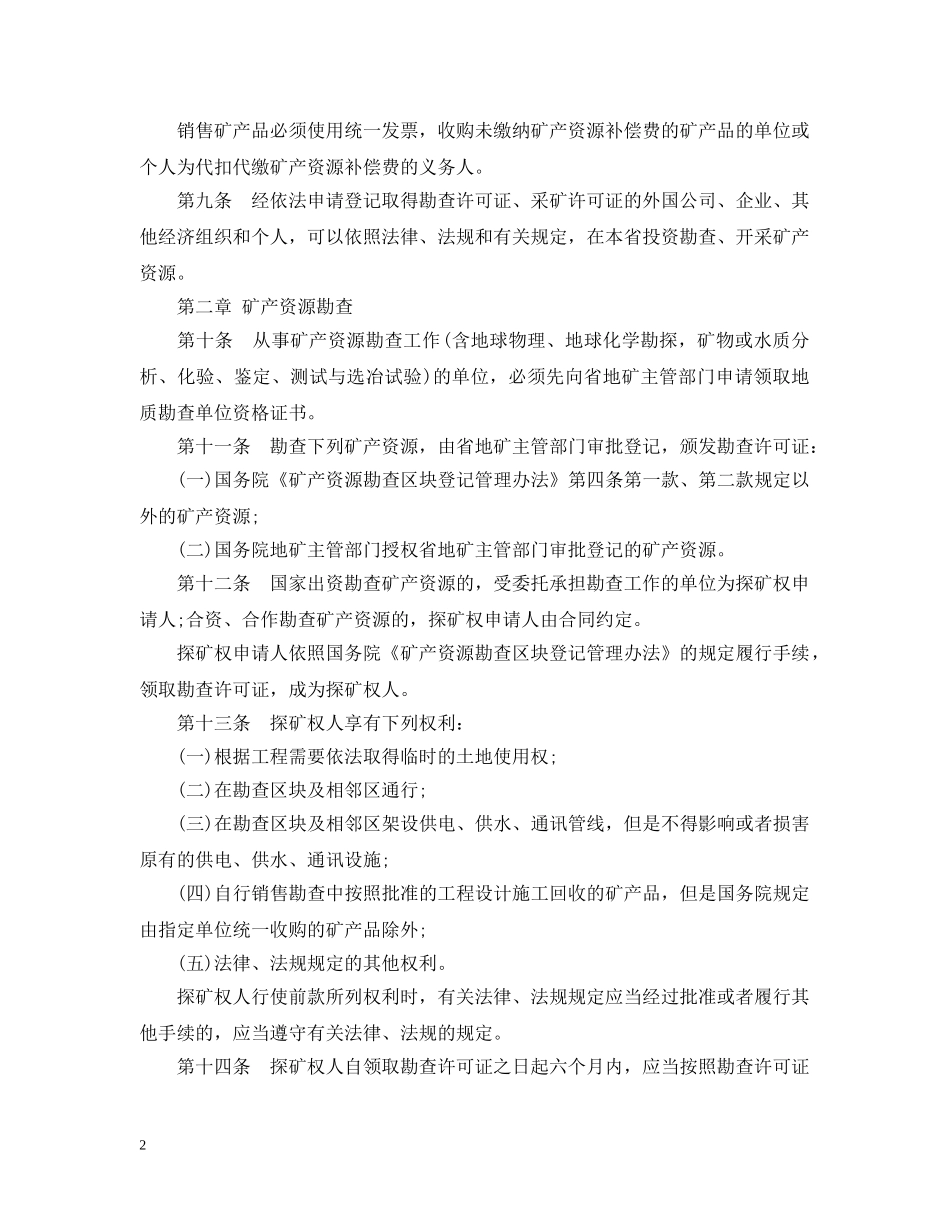 广东省矿产资源管理条例 _第2页