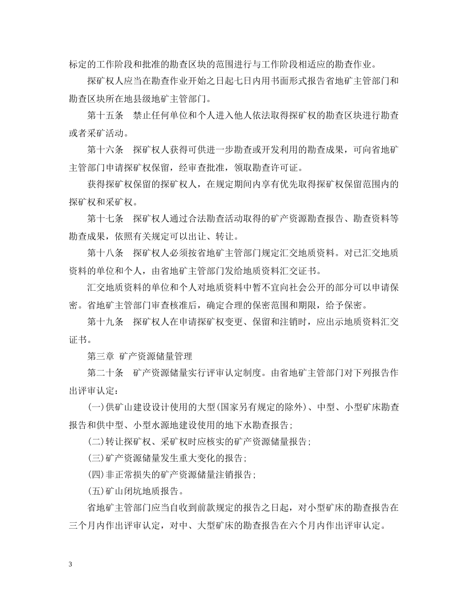 广东省矿产资源管理条例 _第3页