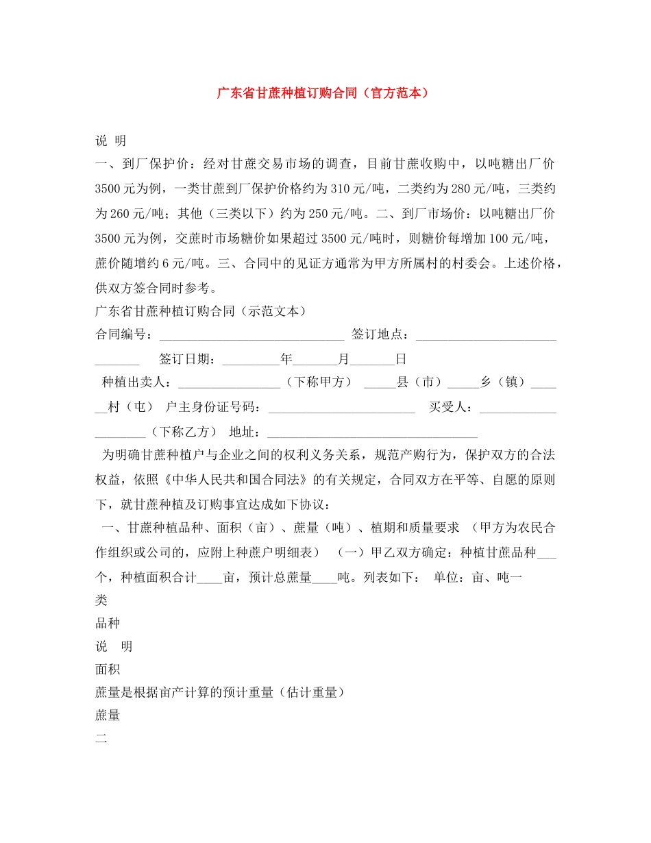 广东省甘蔗种植订购合同（官方范本） _第1页