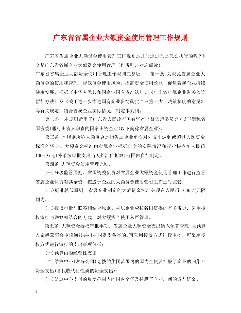 广东省省属企业大额资金使用管理工作规则 _第1页